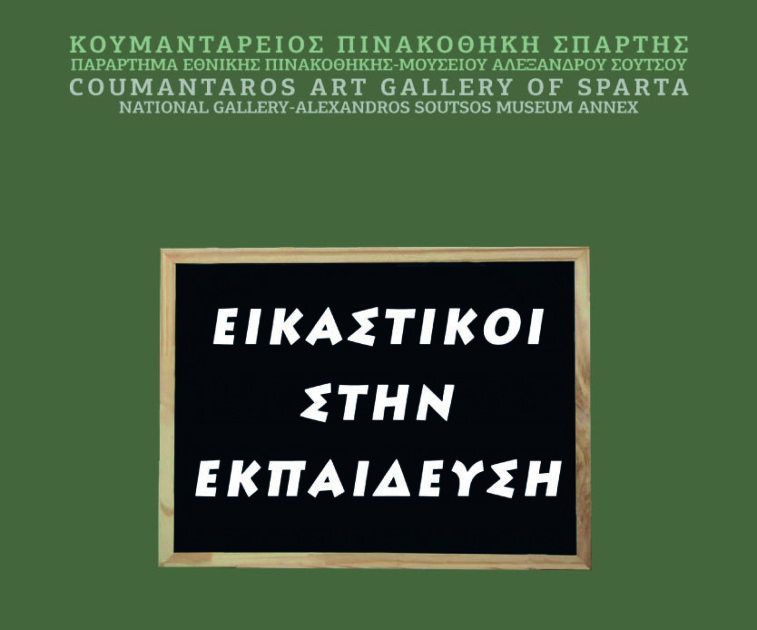 “Εικαστικοί στην Εκπαίδευση”, Παράρτημα Σπάρτης