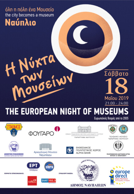 Η Νύχτα των Μουσείων 2019 στο Παράρτημα Ναυπλίου