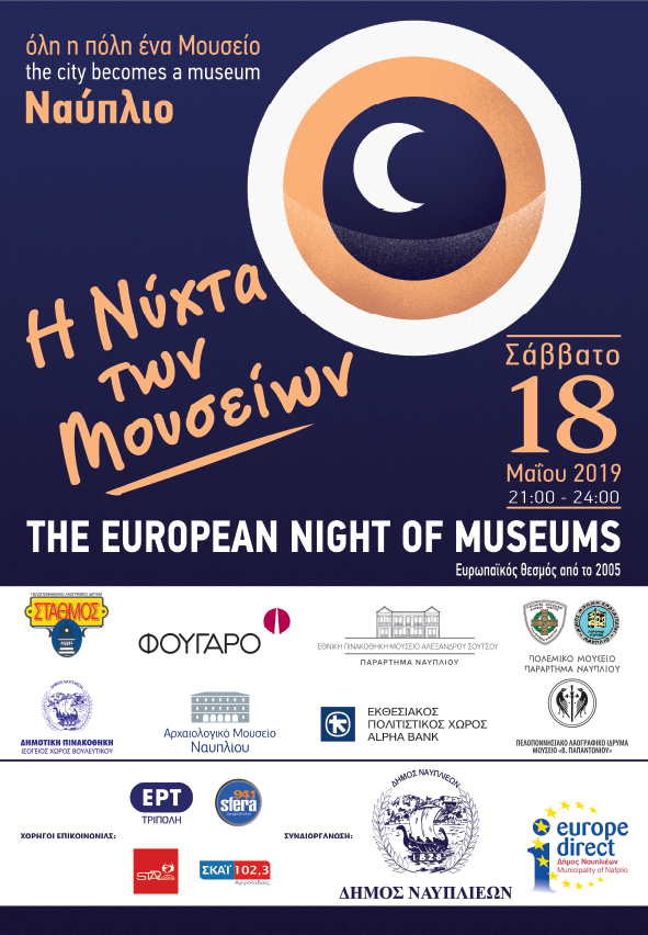 Η Νύχτα των Μουσείων 2019 στο Παράρτημα Ναυπλίου