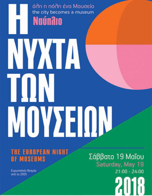 Η Νύχτα των Μουσείων στο Παράρτημα Ναυπλίου, στις 19/05/2018