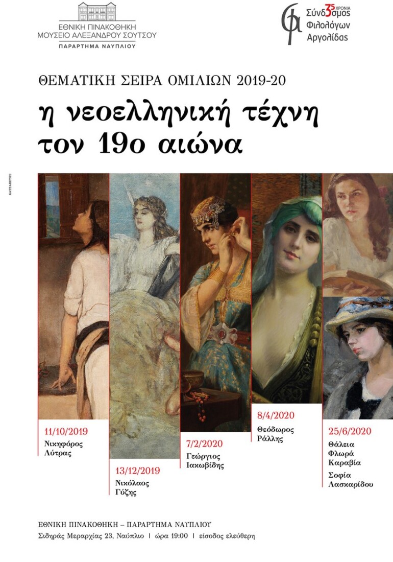 ΠΑΡΑΡΤΗΜΑ ΝΑΥΠΛΙΟΥ ΘΕΜΑΤΙΚΗ ΣΕΙΡΑ ΟΜΙΛΙΩΝ 2019-20  «Η Νεοελληνική Τέχνη τον 19ο αιώνα»