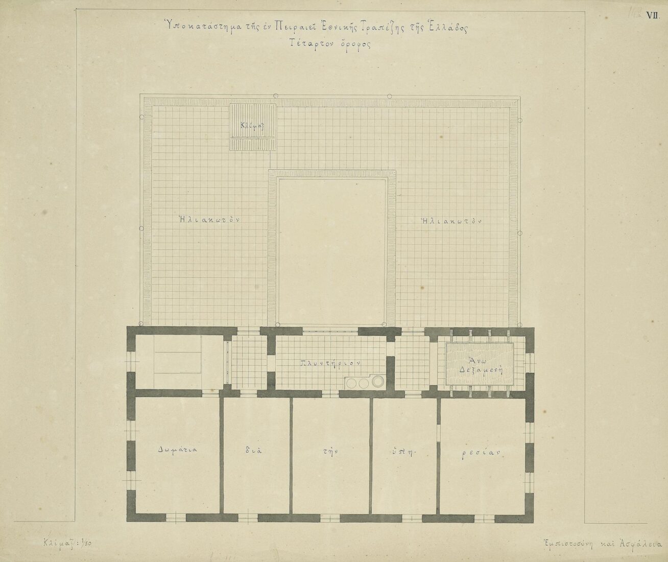 Branch of the National Bank of Greece, Piraeus, Iroon Polytehniou Street [former Athinas Street], 1911-16
Plan of the 4th Floor (Not Implemented) - Ziller Ernst