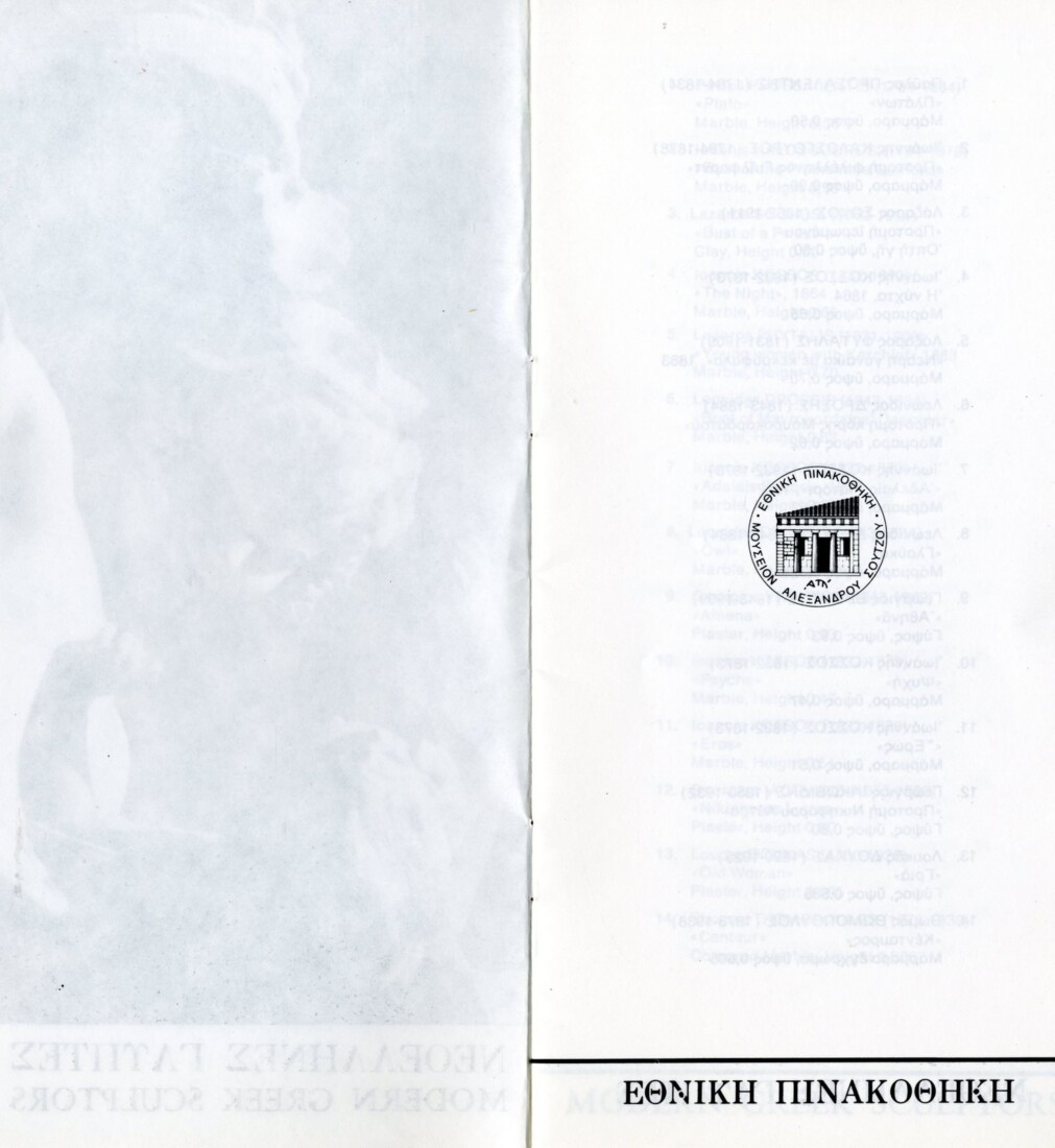 Το φυλλάδιο που εκδόθηκε για τη γλυπτική στα εγκαίνια της Εθνικής Πινακοθήκης