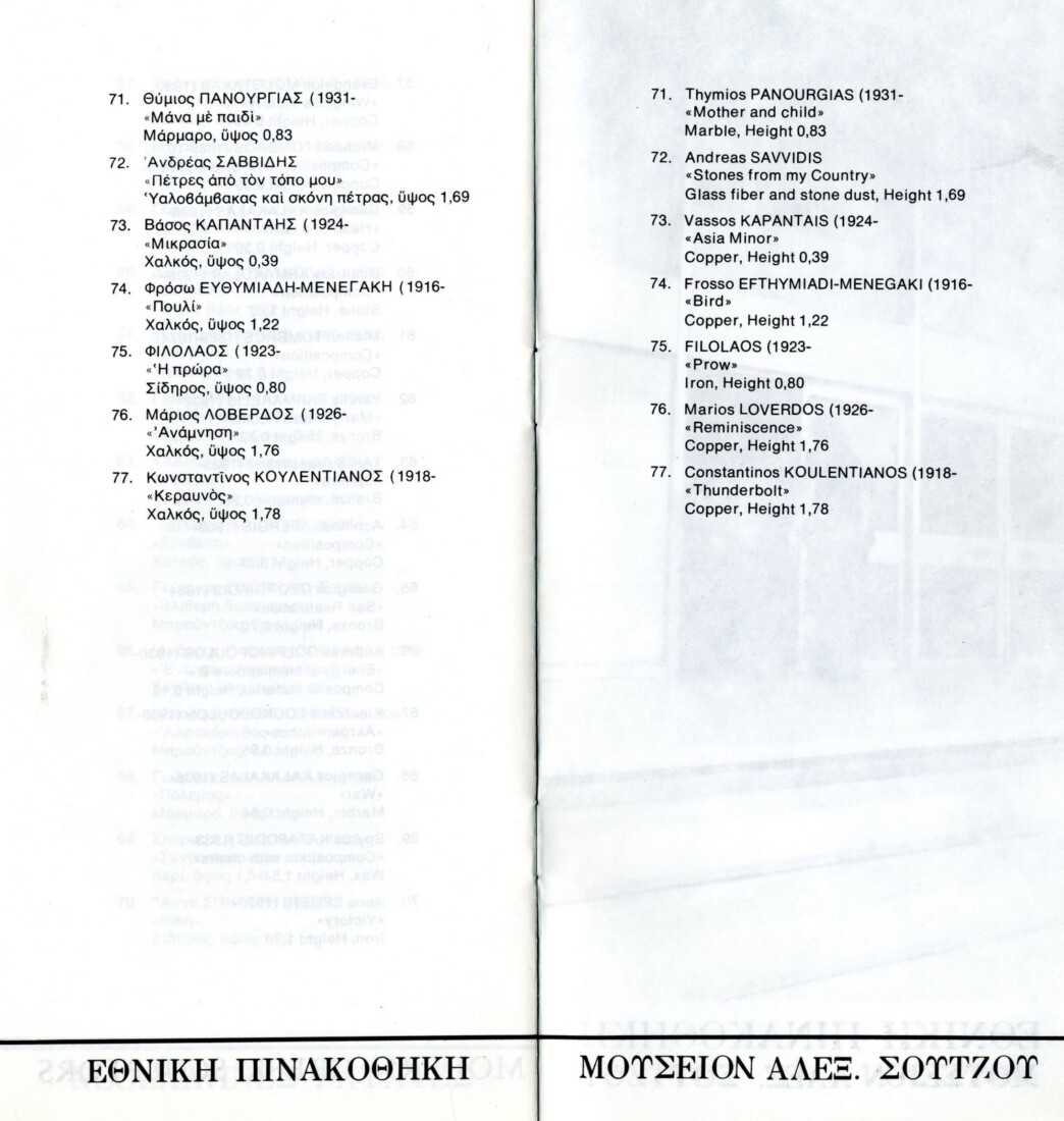 Το φυλλάδιο που εκδόθηκε για τη γλυπτική στα εγκαίνια της Εθνικής Πινακοθήκης