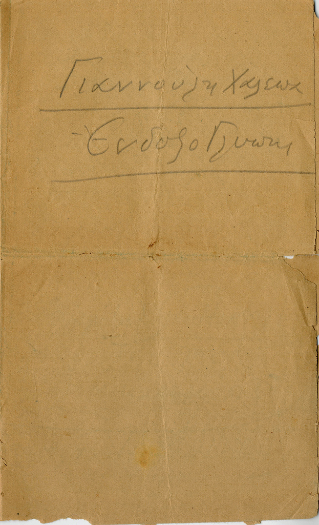 Επιστολή του Νίκου Βέλμου στον Γιαννούλη Χαλεπά 1928