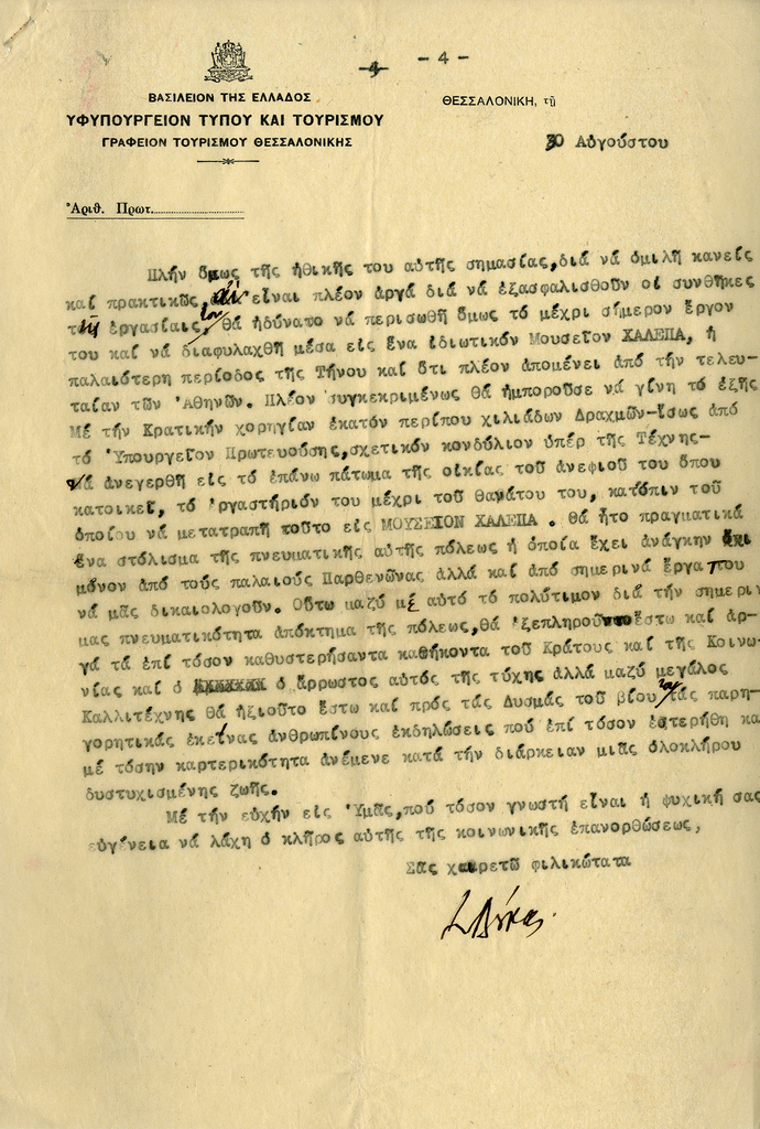 Επιστολή του Στρατή Δούκα προς τον Κωστή Μπαστιά 1938