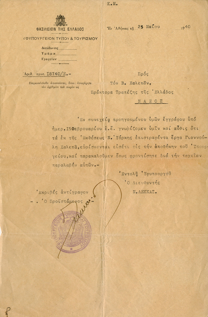 Έγγραφα σχετικά με την αποστολή έργων του Γιαννούλη Χαλεπά στην Παγκόσμια Έκθεση της Νέας Υόρκης (New York World Fair) το 1939