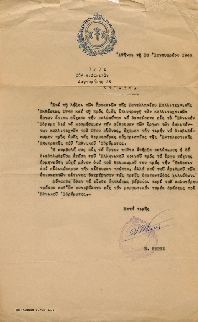Έγγραφα σχετικά με την παρουσίαση έργων του Γιαννούλη Χαλεπά στην Πανελλήνια Καλλιτεχνική Έκθεση 1948