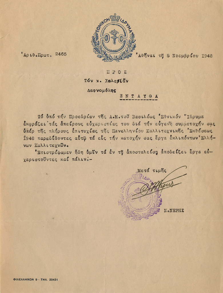 Έγγραφα σχετικά με την παρουσίαση έργων του Γιαννούλη Χαλεπά στην Πανελλήνια Καλλιτεχνική Έκθεση 1948