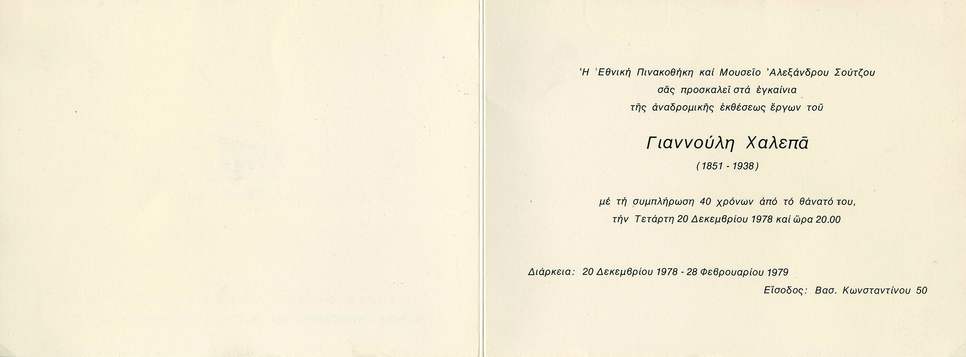 Η πρόσκληση εγκαινίων της αναδρομικής έκθεσης έργων του Γιαννούλη Χαλεπά, που οργανώθηκε στην Εθνική Πινακοθήκη το 1978 με αφορμή τη συμπλήρωση 40 χρόνων από τον θάνατό του