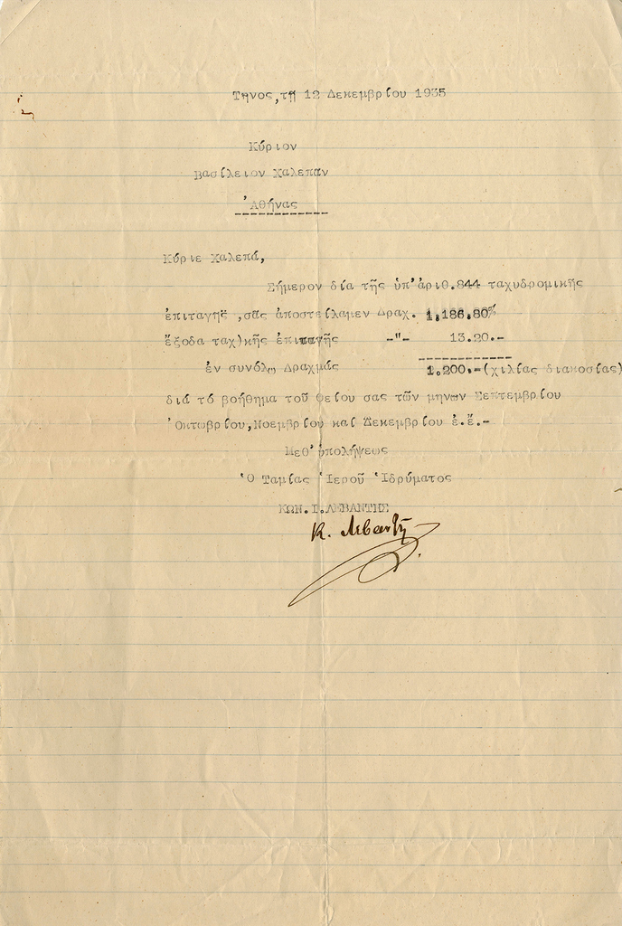Επιστολή σχετικά με οικονομική ενίσχυση του Γιαννούλη Χαλεπά από το Ιερό Ίδρυμα Ευαγγελίστριας της Τήνου 1935