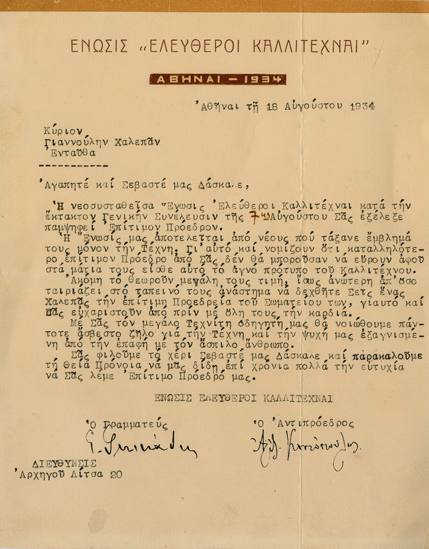 Εκλογή του Γιαννούλη Χαλεπά ως Επίτιμου Προέδρου της Ένωσης Ελεύθεροι Καλλιτέχναι 1934