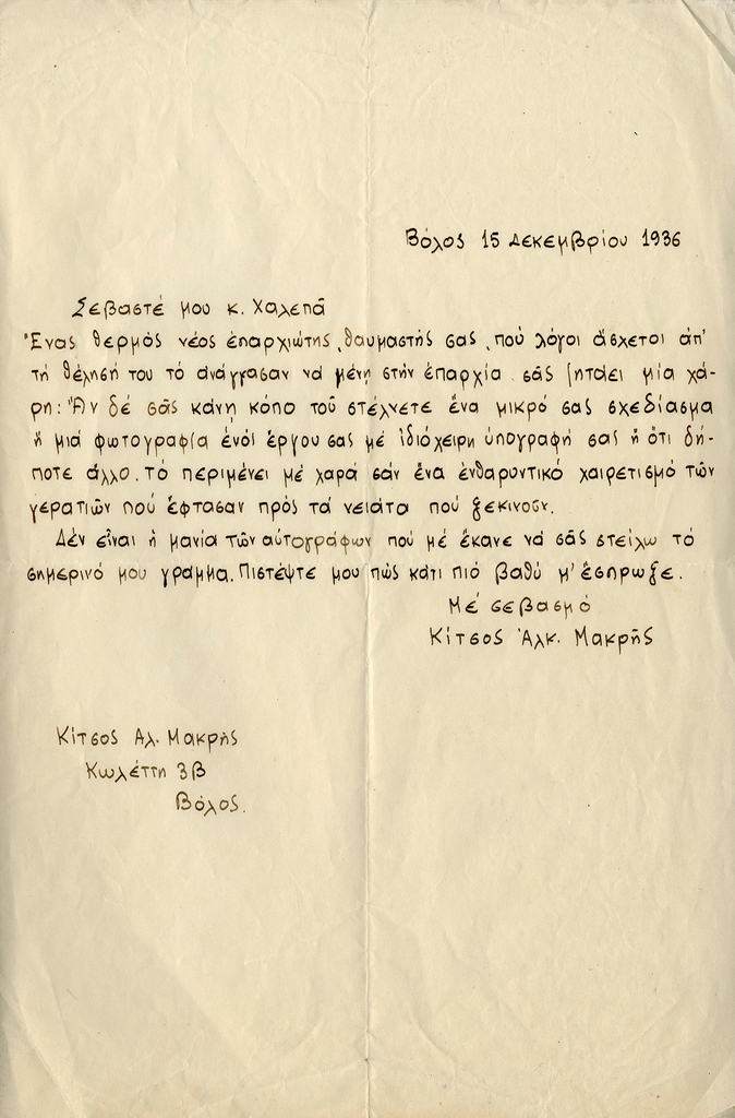Επιστολή του λαογράφου Κίτσου Μακρή προς τον Γιαννούλη Χαλεπά 1936