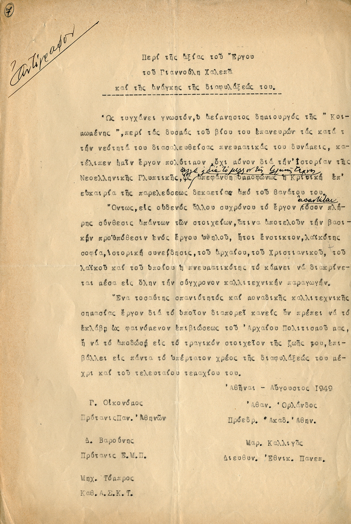 Επιστολή Περί της αξίας του έργου του Γιαννούλη Χαλεπά 1949