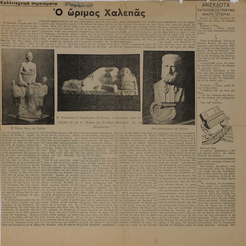 Δ.Ε. Ευαγγελίδης, «Ο ώριμος Χαλεπάς», Έθνος, 13/11/1938