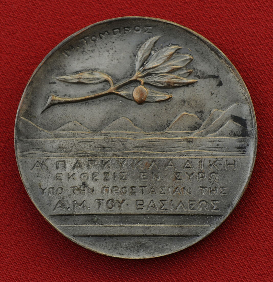 Μετάλλιο που απονεμήθηκε στον Γιαννούλη Χαλεπά για τη συμμετοχή του στην Α΄ Παγκυκλαδική Έκθεση στη Σύρο το 1936