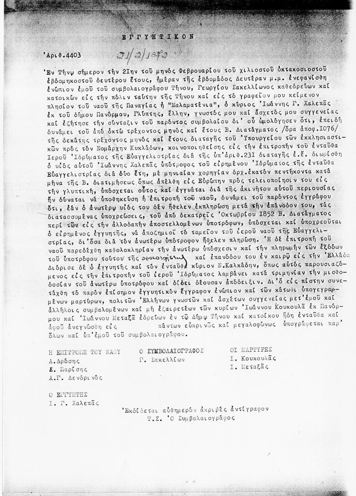 Αντίγραφο εγγυητικού εγγράφου σχετικά με τη χορήγηση υποτροφίας στον Γιαννούλη Χαλεπά 1872