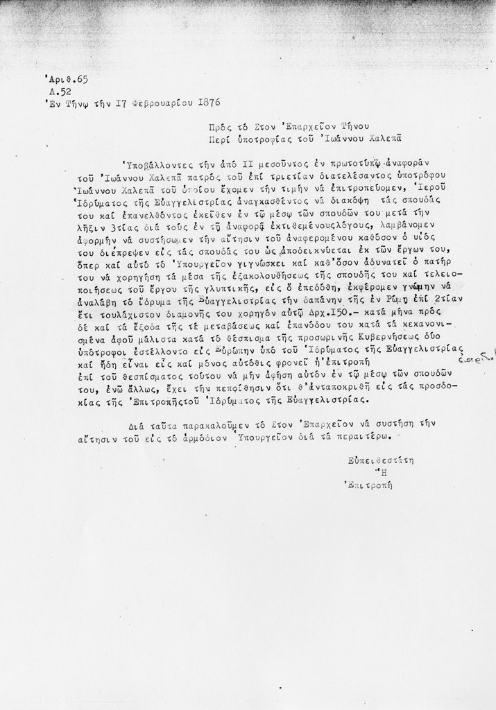 Αντίγραφο εγγράφου σχετικά με τη χορήγηση υποτροφίας στον Γιαννούλη Χαλεπά για συνέχιση των σπουδών του στη Ρώμη 1876