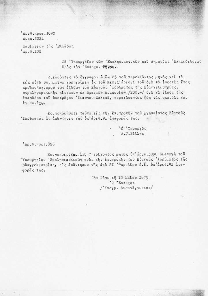 Αντίγραφα εγγράφων σχετικά με την καταβολή των εξόδων επανόδου του Γιαννούλη Χαλεπά από το Μόναχο 1875
