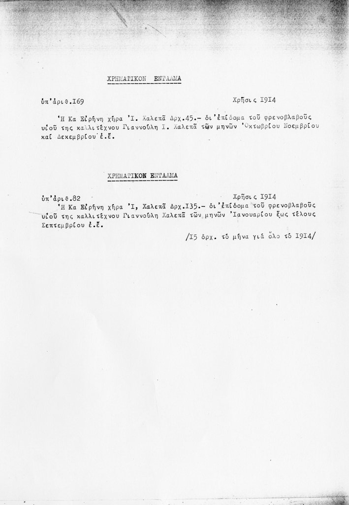 Αντίγραφα εγγράφων σχετικά με τη χορήγηση επιδόματος στον Γιαννούλη Χαλεπά, 1914, 1916, 1930, 1936