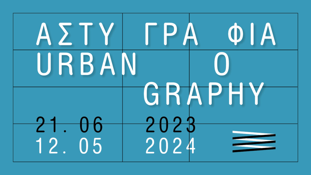 ΑΣΤΥΓΡΑΦΙΑ / URBANOGRAPHY <br>Η ζωή της πόλης τις δεκαετίες 1950-1970″ /></a>
					</div>
					<span class=