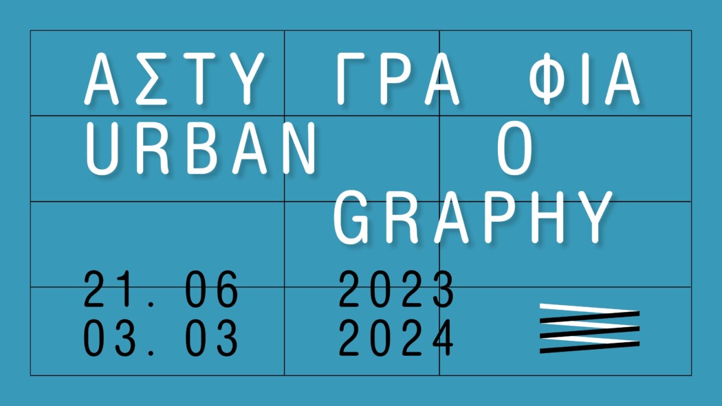 ΑΣΤΥΓΡΑΦΙΑ / URBANOGRAPHY<br>Η ζωή της πόλης τις δεκαετίες 1950-1970