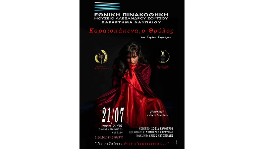 Θεατρική παράσταση«Καραϊσκάκενα, o Θρύλος» της Σοφίας Καψούρου σε σκηνοθεσία Δημήτρη Καρατζιά