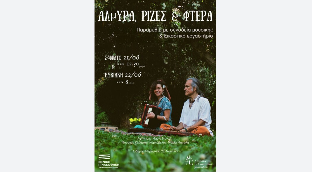 Αφήγηση Παραμυθιών με τη Συνοδεία Μουσικής & Εικαστικό Εργαστήρι