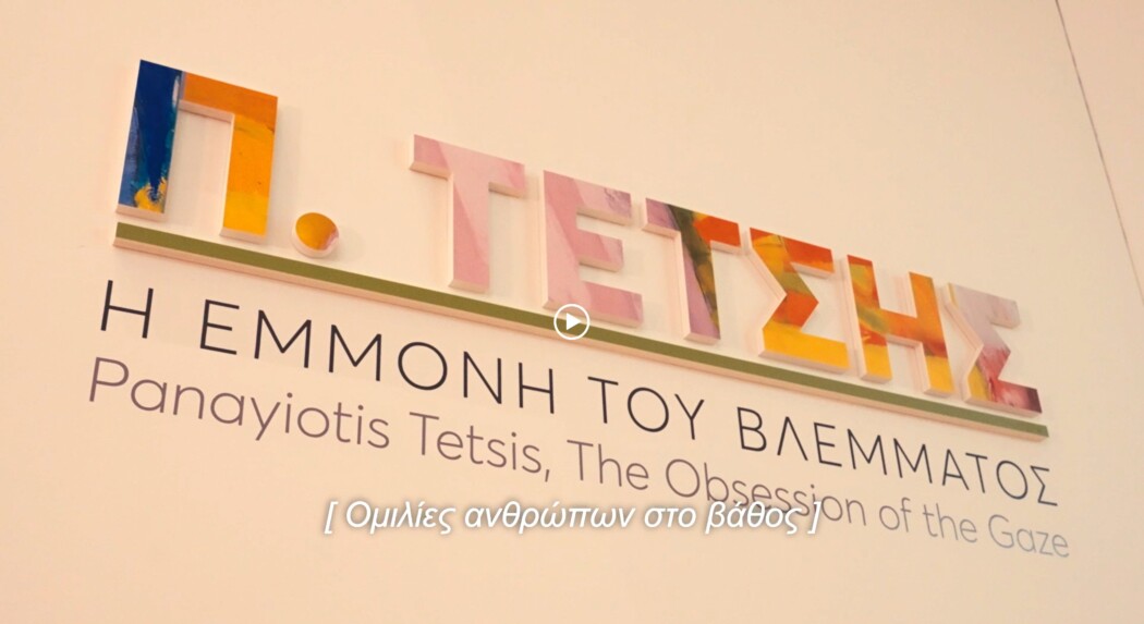 Promotional video with accessibility for the major retrospective exhibition of Panayiotis Tetsis