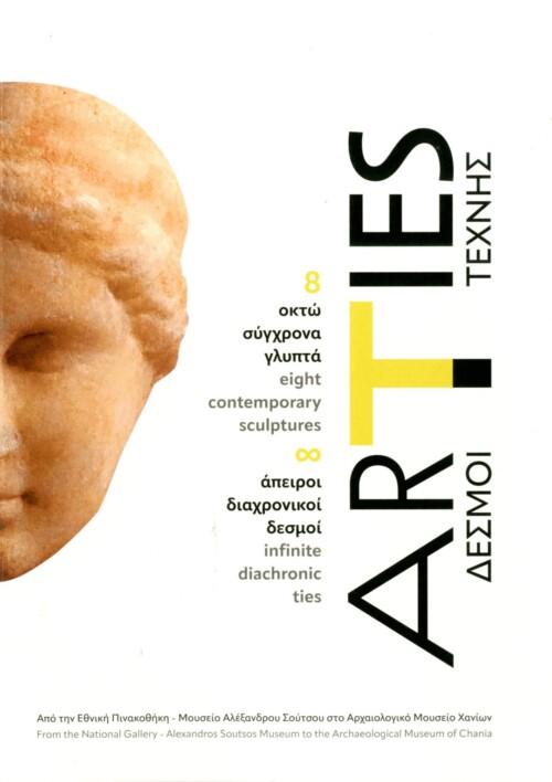 Δεσμοί Τέχνης: 8 οκτώ σύγχρονα γλυπτά – ∞ άπειροι διαχρονικοί δεσμοί