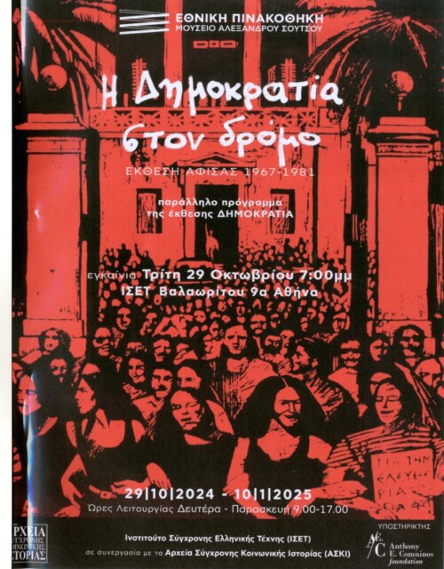 Η Δημοκρατία στον δρόμο. Έκθεση αφίσας 1967-1981