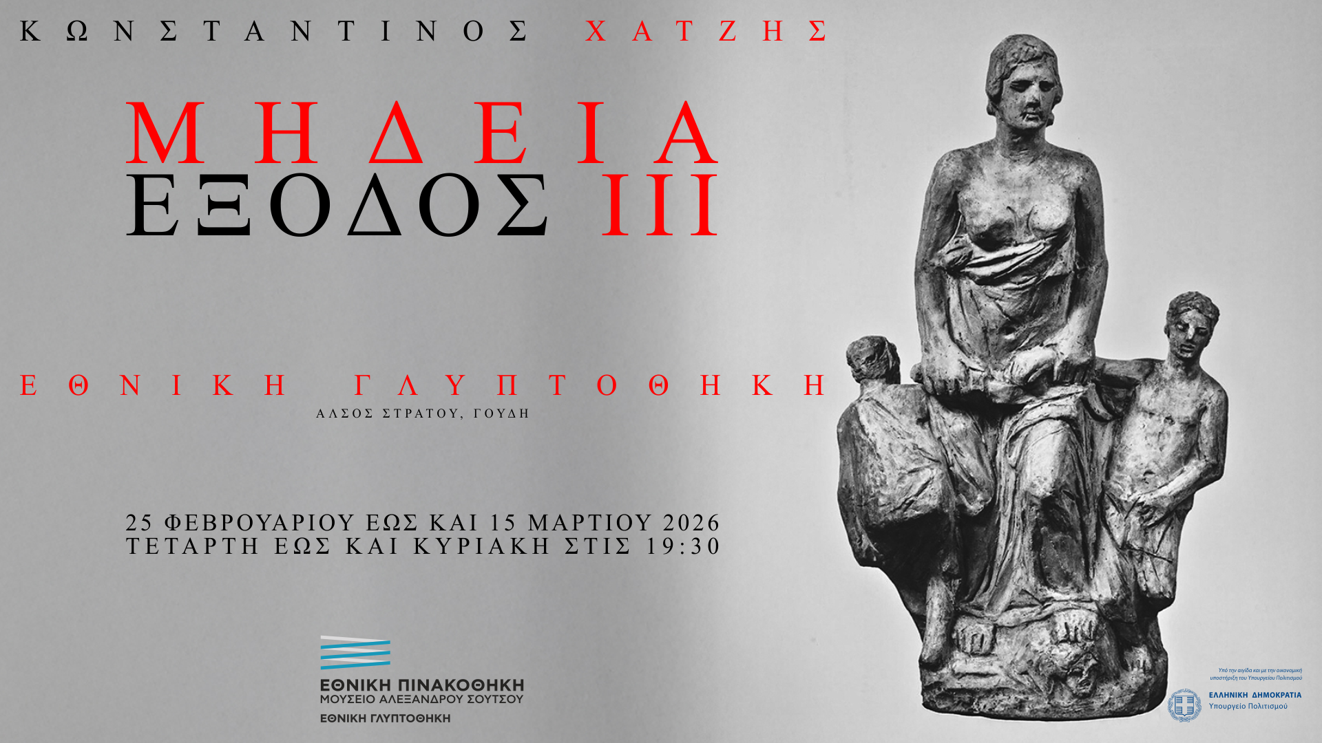 Μήδεια Έξοδος ΙΙΙ