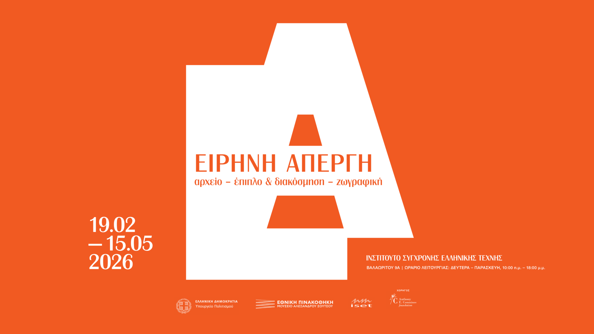 Ειρήνη Απέργη: αρχείο – έπιπλο & διακόσμηση – ζωγραφική