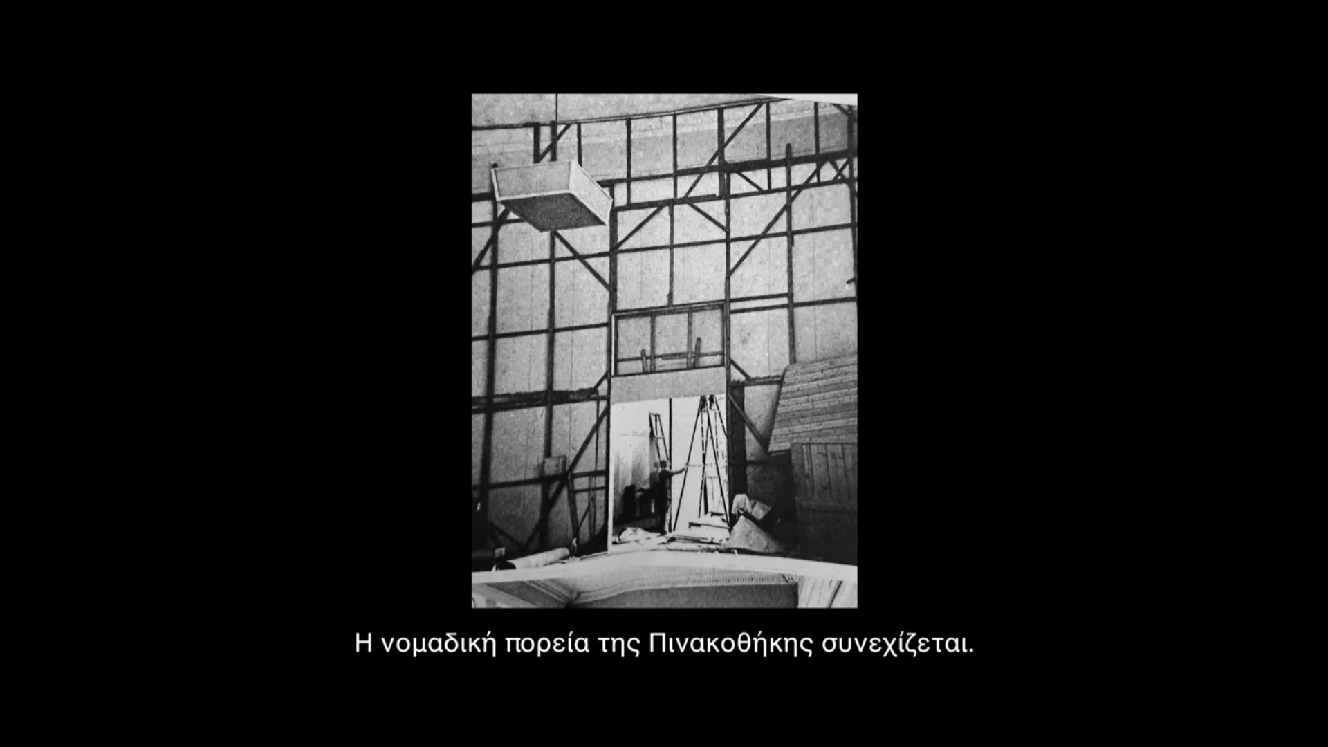 Changing Grounds, Συμπληρωματικές αφηγήσεις στο αρχείο της Εθνικής Πινακοθήκης