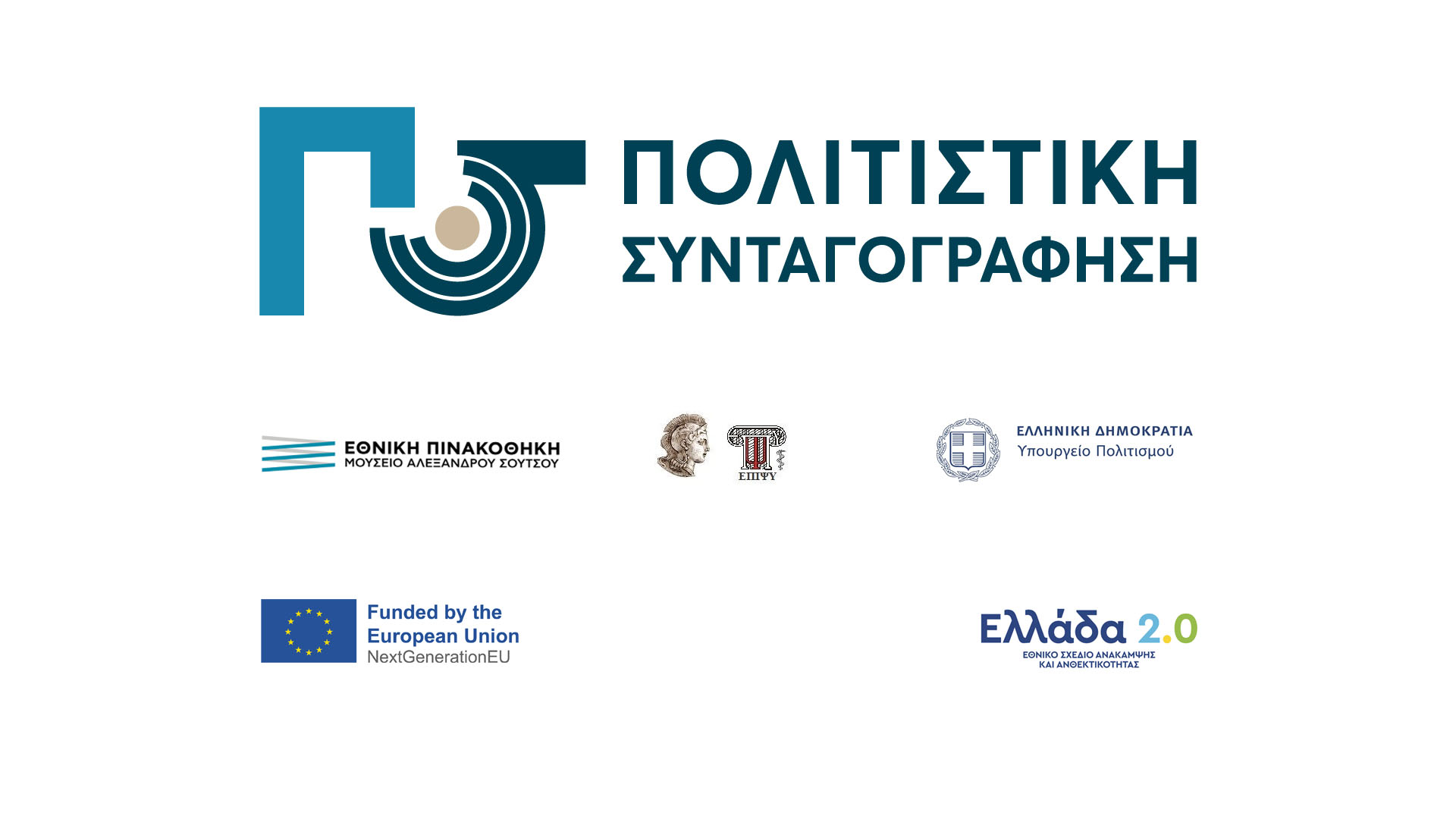 ΕΙΚΑΣΤΙΚΕΣ ΣΥΝΑΝΤΗΣΕΙΣ ΣΤΗΝ ΕΘΝΙΚΗ ΠΙΝΑΚΟΘΗΚΗ ΚΑΙ ΓΛΥΠΤΟΘΗΚΗ (Αθήνα) & ΕΙΚΑΣΤΙΚΕΣ ΣΥΝΑΝΤΗΣΕΙΣ ΣΤΗΝ ΕΘΝΙΚΗ ΠΙΝΑΚΟΘΗΚΗ, Παράρτημα Ναυπλίου
