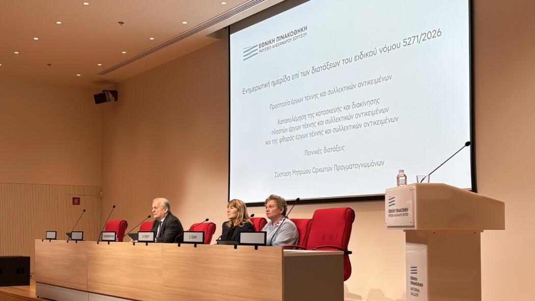 Ενημερωτική Ημερίδα επί των διατάξεων του ειδικού νόμου 5271/2026