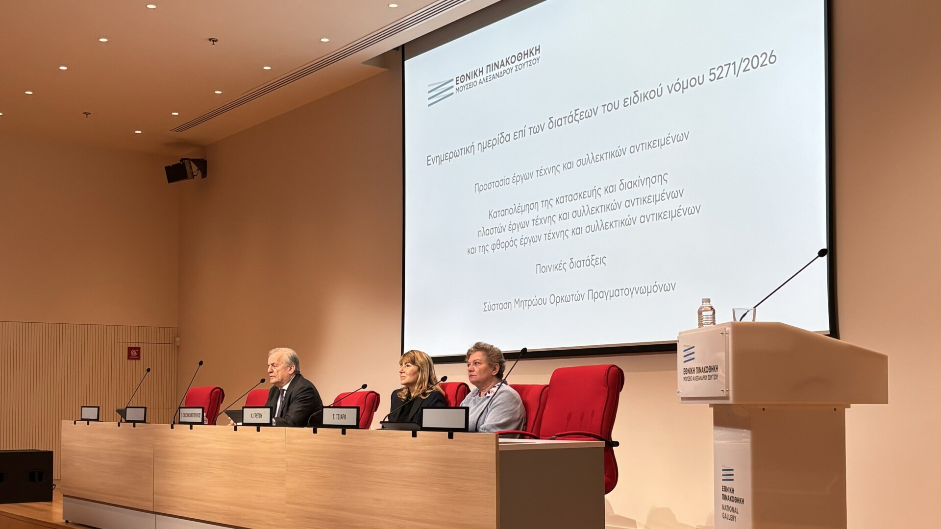 Ενημερωτική Ημερίδα επί των διατάξεων του ειδικού νόμου 5271/2026