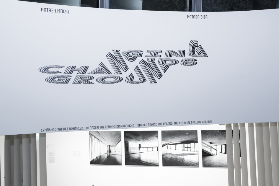 Παρουσίαση καταλόγου της έκθεσης Changing Grounds, Συμπληρωματικές αφηγήσεις στο αρχείο της Εθνικής Πινακοθήκη