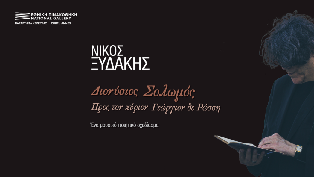 ΝΙΚΟΣ ΞΥΔΑΚΗΣ – ΔΙΟΝΥΣΙΟΣ ΣΟΛΩΜΟΣ «ΠΡΟΣ ΤΟΝ ΚΥΡΙΟΝ ΓΕΩΡΓΙΟ ΔΕ ΡΩΣΣΗ»