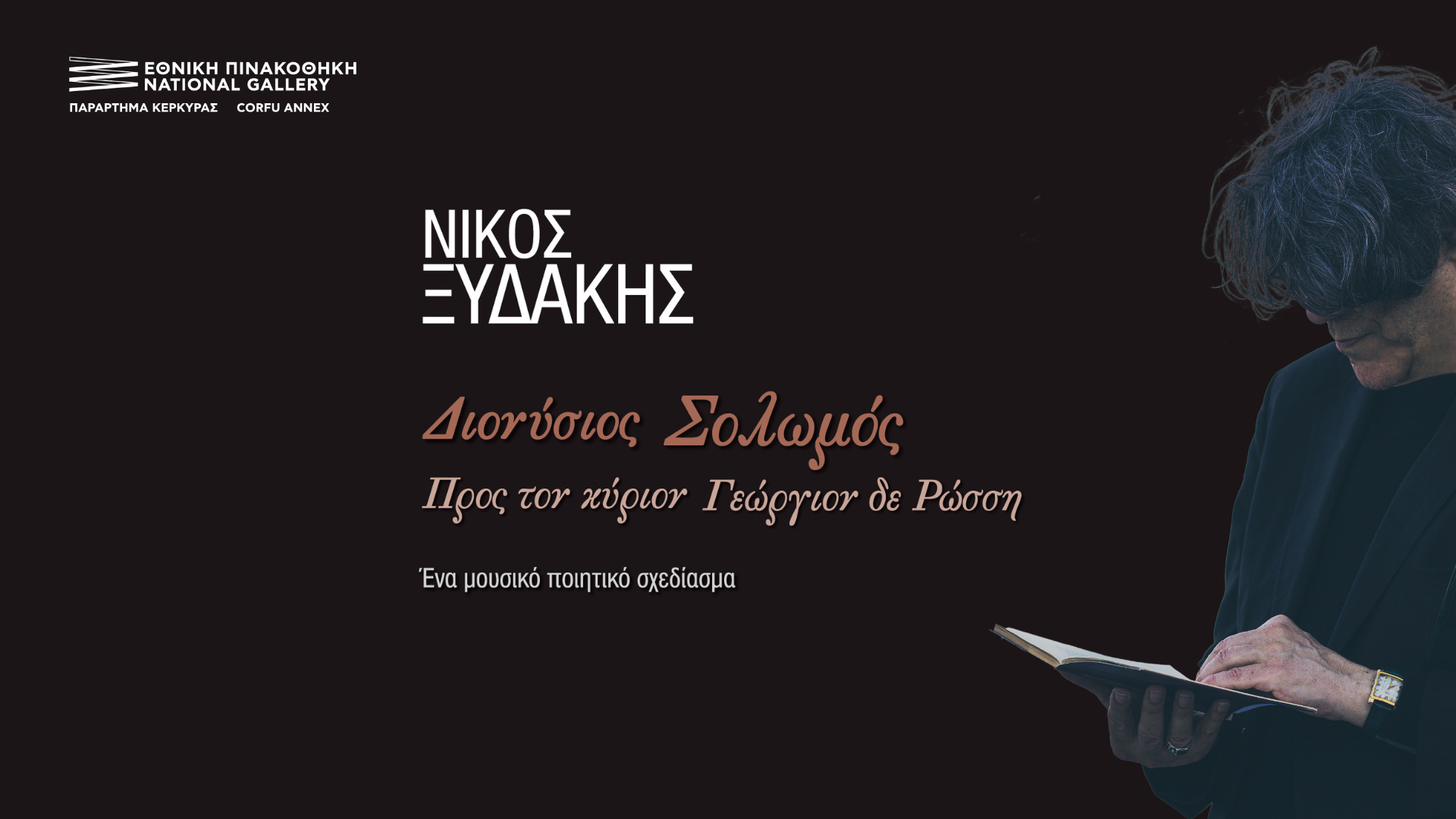 ΝΙΚΟΣ ΞΥΔΑΚΗΣ – ΔΙΟΝΥΣΙΟΣ ΣΟΛΩΜΟΣ «ΠΡΟΣ ΤΟΝ ΚΥΡΙΟΝ ΓΕΩΡΓΙΟ ΔΕ ΡΩΣΣΗ»