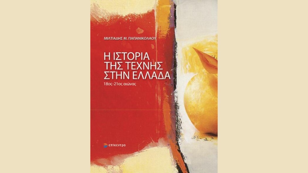 ΠΑΡΟΥΣΙΑΣΗ ΒΙΒΛΙΟΥ «Η ΙΣΤΟΡΙΑ ΤΗΣ ΤΕΧΝΗΣ ΣΤΗΝ ΕΛΛΑΔΑ»