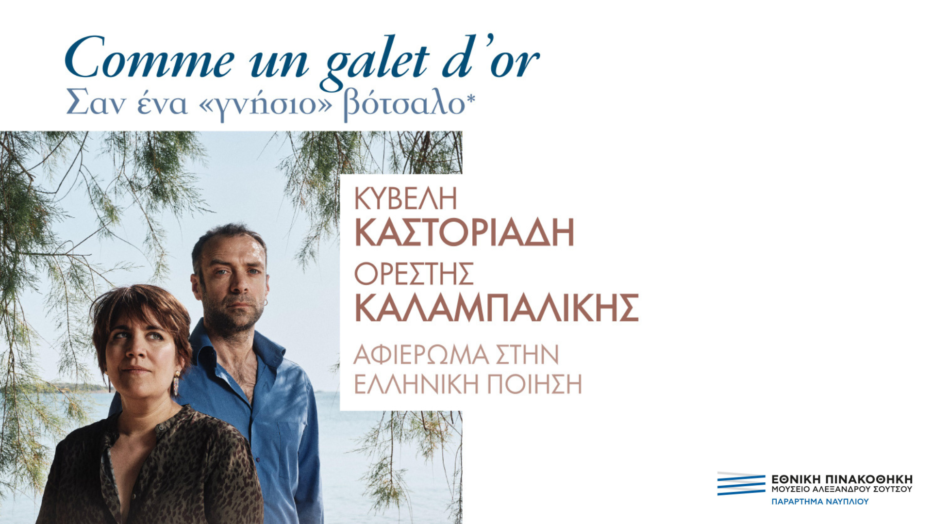 Comme un galet d’or / Σαν ένα «γνήσιο» βότσαλο – Κυβέλη Καστοριάδη – Ορέστης Καλαμπαλίκης