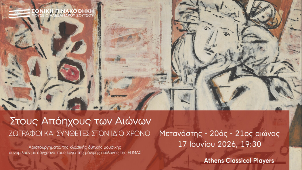 Ζωγράφοι και Συνθέτες στον ίδιο χρόνο: Μετανάστης 20ός – 21ος αι. – Athens Classical Players