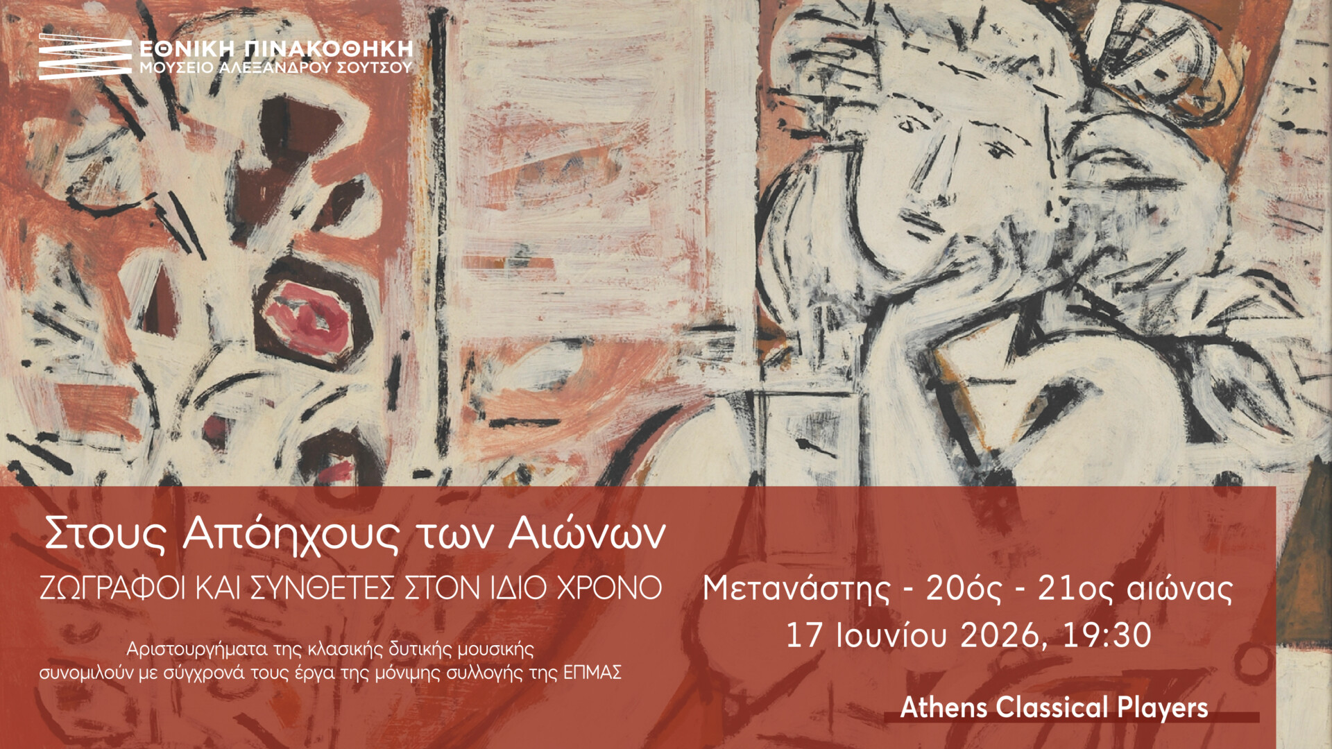Ζωγράφοι και Συνθέτες στον ίδιο χρόνο: Μετανάστης 20ός – 21ος αι. – Athens Classical Players