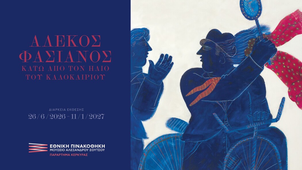 Αλέκος Φασιανός. Κάτω από τον ήλιο του καλοκαιρού