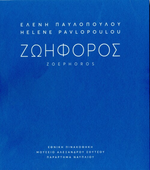 Ελένη Παυλοπούλου – Ζωηφόρος