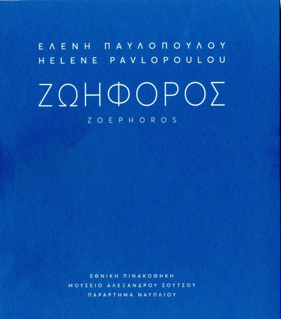 Helene Pavlopoulou – Zoephoros